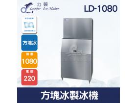LEADER力頓LD-1080方塊型1080磅方塊冰製冰機