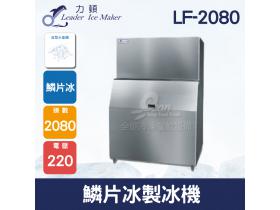 LEADER力頓LD-2080方塊型2080磅方塊冰製冰機