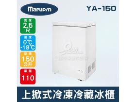 Marupin 2.5尺上掀式冷凍冷藏冰櫃150L/YA-150