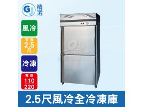 GJ精選 2.5尺風冷全冷凍不鏽鋼304冷凍庫