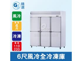 GJ精選 6尺風冷全冷凍不鏽鋼304冷凍庫