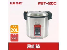 WISE 萬能鍋 WBT-20C 煮米飯/珍珠/煲湯/煲粥/燉肉/慢燉/燜燒