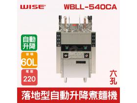 WISE 落地型60L自動升降煮麵機(六孔) WBLL-540CA