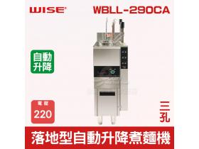 WISE落地型30L自動升降煮麵機 (三孔)WBLL-290CA 