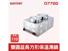 WISE 雙圓盆長方形保溫湯鍋 D7720