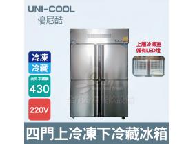 UNI-COOL優尼酷 四門內外430不銹鋼上冷凍下冷藏冰箱