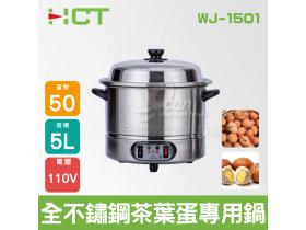 HCT 5L全不鏽鋼茶葉蛋專用鍋WJ-1501