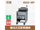 寶鼎 噴流式瓦斯煮麵機BDG-6P