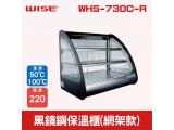 WISE 黑鏡鋼保溫櫃(網架款)WHS-730C-R