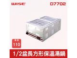 WISE 1/2盆長方形保溫湯鍋 D7702
