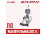 WISE 電腦薄型鬆餅機(固定式)WEGT-255SC 
