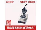 WISE 電腦厚型鬆餅機(選轉式)WEGT-255C 
