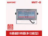 WISE 8通道計時器(多功能型)WMT-8