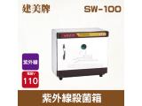 建美牌紫外線殺菌箱／儀器紫外線殺菌箱 SW-100