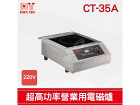 HY CT-35A 超高功率營業用電磁爐