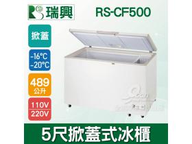 瑞興 5尺 489L 掀蓋式冷凍冰櫃 RS-CF500