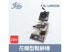 FS-UWB08花瓣型鬆餅機