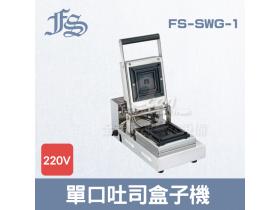 FS-SWG-1單口吐司盒子機