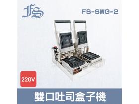 FS-SWG-2雙口熱壓土司機