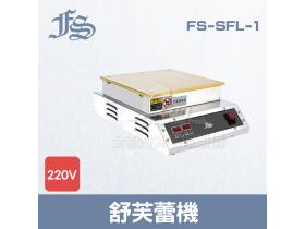 FS-SFL-1舒芙蕾機