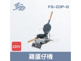 FS-ZOP-6雞蛋仔機