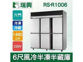 RS瑞興 1480L 6尺風冷半凍半藏六門(上冷凍下冷藏)不鏽鋼凍藏庫RS-R1006