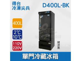 得台 冷凍尖兵400L黑色單門冷藏展示櫃、冷藏冰箱、飲料櫃、蛋糕櫃D400L-BK