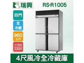 RS瑞興 960L 4尺風冷全冷藏不鏽鋼凍藏庫RS-R1005