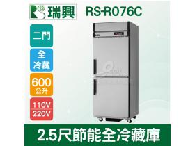 RS瑞興 600L 2.5尺節能全冷藏不鏽鋼凍藏庫RS-R076C