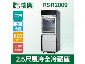 RS瑞興 600L 2.5尺風冷全冷藏(上玻璃門)凍藏庫RS-R2009
