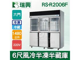 RS瑞興 1480L 6尺風冷半凍半藏(上冷凍下冷藏)不鏽鋼凍藏庫RS-R2006F