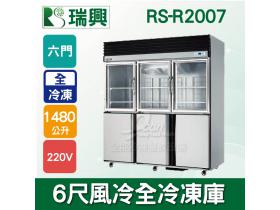 RS瑞興 1480L 6尺風冷全冷凍(上玻璃門)不鏽鋼凍藏庫RS-R2007