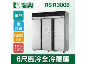 RS瑞興 1480L 6尺風冷全冷藏單門凍藏庫RS-R3008