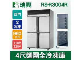 RS瑞興 960L 4尺麵團單門全冷凍庫RS-R3004R