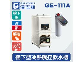 偉志牌GE-111A櫥下型冷熱飲水機