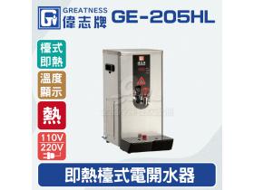 偉志牌GE-205HL即熱式檯上型電開水器(單熱檯式)