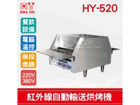 HY-520 紅外線自動輸送烘烤機