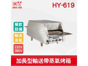 HY-619 加長型輸送帶蒸氣烤箱