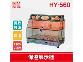 HY-560 保溫展示櫃