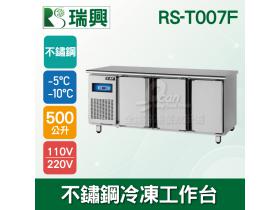 瑞興7尺500L三門不鏽鋼冷凍工作台RS-T007F：臥式冰箱、冷凍櫃、吧台