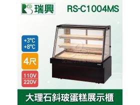 瑞興4尺落地型斜玻大理石蛋糕櫃(西點櫃、冷藏櫃、冰箱、巧克力櫃)RS-C1004MS