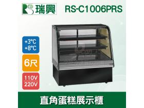 瑞興6尺圓弧玻璃蛋糕櫃(西點櫃、冷藏櫃、冰箱、巧克力櫃)RS-C1006PRS