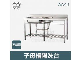 YC 不鏽鋼陽洗台 子母槽 W1440xD560mm AA-11