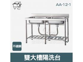YC 不鏽鋼陽洗台 雙大槽 W1250xD560mm AA-12-1