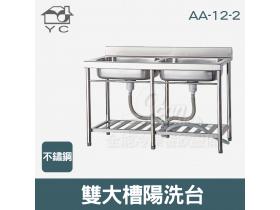 YC 不鏽鋼陽洗台 雙大槽 W1250xD560mm AA-12-2