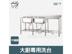 YC 不鏽鋼大廚專用洗台 BE-7