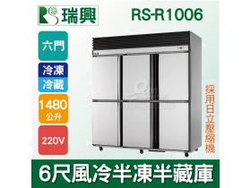 RS瑞興 1480L 6尺風冷半凍半藏六門(上冷凍下冷藏)不鏽鋼凍藏庫(日立壓縮機)RS-R1006H