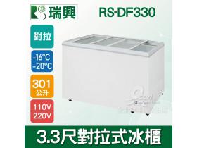 瑞興 3.3尺301L對拉式玻璃冷凍冰櫃RS-DF330