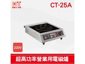 HY CT-25A超高功率營業用電磁爐