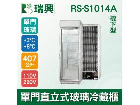 [瑞興]單門直立式407L玻璃冷藏展示櫃機下型RS-S1014A．冷飲冰箱、小菜櫥